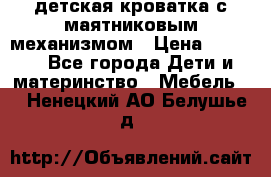 детская кроватка с маятниковым механизмом › Цена ­ 6 500 - Все города Дети и материнство » Мебель   . Ненецкий АО,Белушье д.